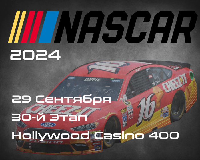 30-й Этап. Плей-офф 12. НАСКАР 2024, Hollywood Casino 400. (NASCAR Cup Series, Kansas Speedway) 28-29 Сентября